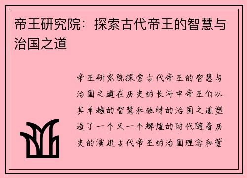 帝王研究院：探索古代帝王的智慧与治国之道