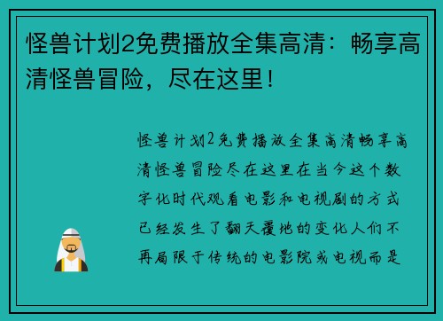 怪兽计划2免费播放全集高清：畅享高清怪兽冒险，尽在这里！