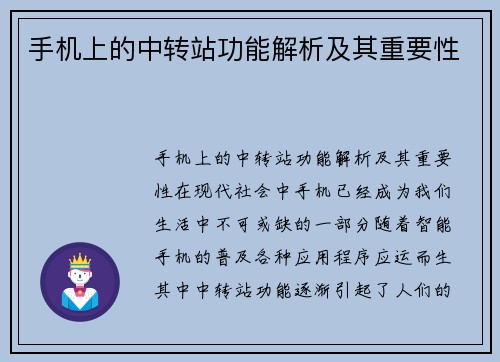 手机上的中转站功能解析及其重要性