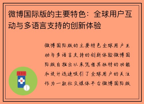 微博国际版的主要特色：全球用户互动与多语言支持的创新体验