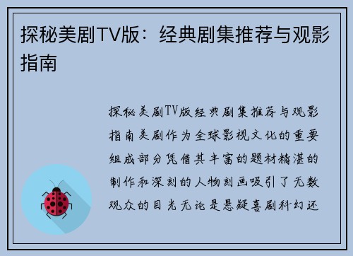 探秘美剧TV版：经典剧集推荐与观影指南