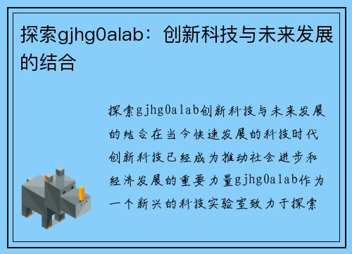 探索gjhg0alab：创新科技与未来发展的结合