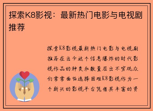 探索K8影视：最新热门电影与电视剧推荐