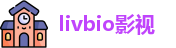 livbio影视